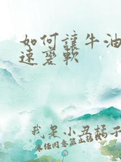 如何让牛油果快速变软