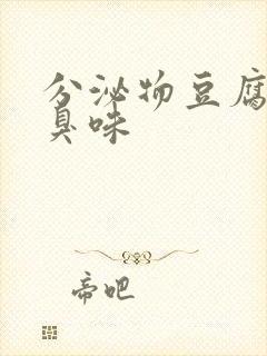 分泌物豆腐渣腥臭味