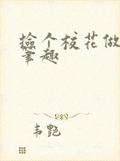 捡个校花做老婆笔趣