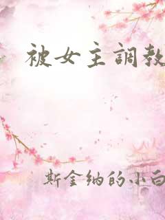 被女主调教