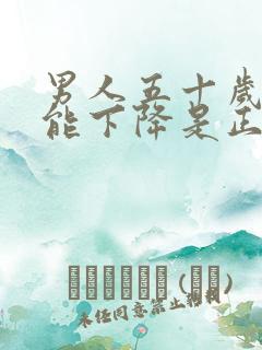 男人五十岁性功能下降是正常吗