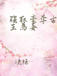 强取豪夺古言女主为妾