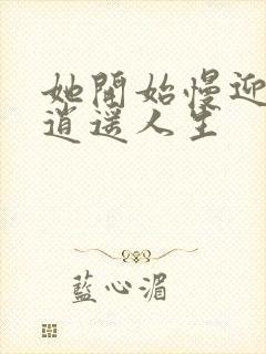 她开始慢迎迎合逍遥人生