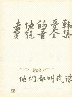 去他的爱韩剧免费观看全集