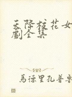 天降校花女友短剧全集