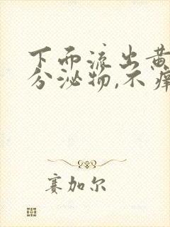 下面流出黄绿色分泌物,不痒,无异味