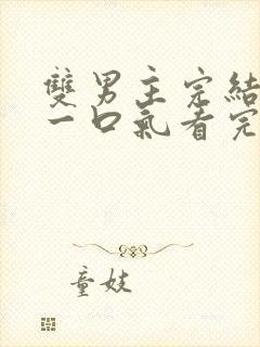 双男主完结小说一口气看完