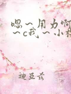 嗯～用力啊～嗯～c我～小樱