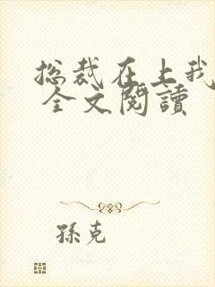 总裁在上我在下 全文阅读