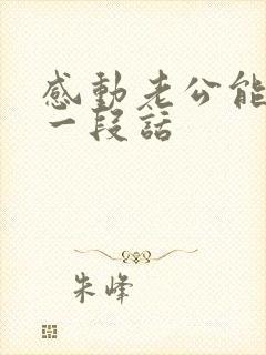 感动老公能哭的一段话