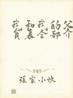 我和我的父辈演员表全部介绍