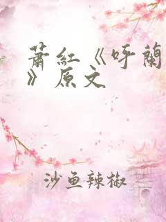 萧红《呼兰河传》原文