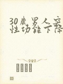 30岁男人突然性功能下降的原因