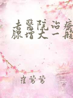 去医院治疗前列腺增大一般要多少钱