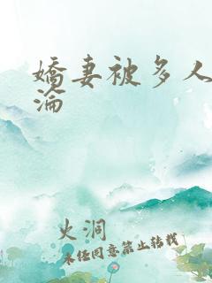 娇妻被多人调教沦