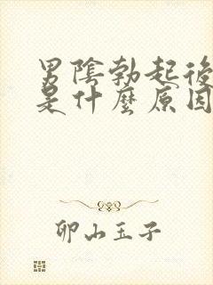 男阴勃起后胀痛是什么原因引起的