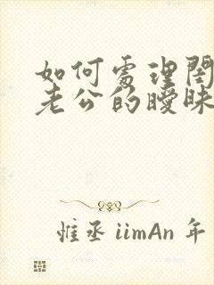 如何处理闺蜜与老公的暧昧