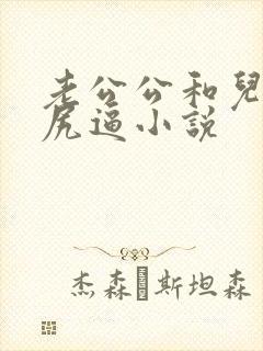 老公公和儿媳妇尻逼小说