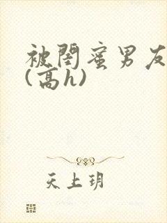 被闺蜜男友强睡(高h)