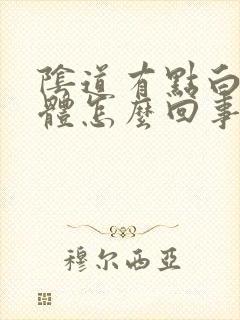 阴道有点白色液体怎么回事