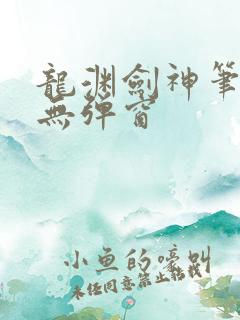 龙渊剑神笔趣阁无弹窗