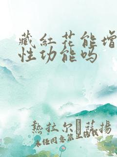 藏红花能增强男性功能吗