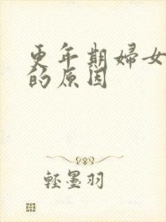 更年期妇女手麻的原因