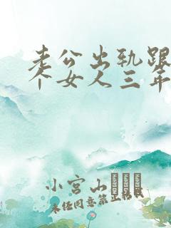 老公出轨跟同一个女人三年说明什么问题