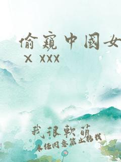 偷窥中国女洗澡ⅹxxx