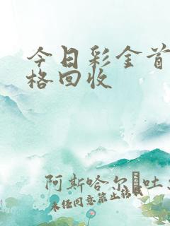 今日彩金首饰价格回收