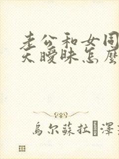 老公和女同事聊天暧昧怎么办