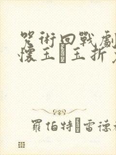 咒术回战剧场版怀玉·玉折免费观看