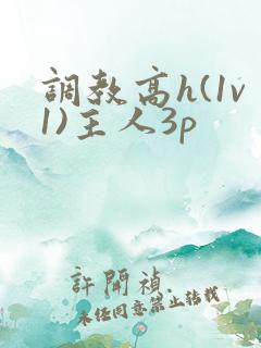 调教高h(1v1)主人3p
