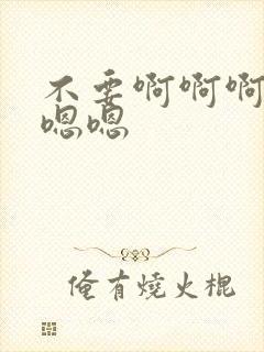 不要啊啊啊啊嗯嗯嗯