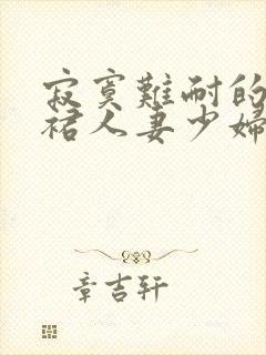 寂寞难耐的超短裙人妻少妇被滋润小