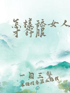 怎样舔女人下面才舒服