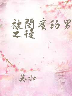 被闺蜜的男友了之后