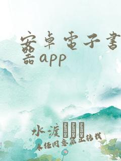 安卓电子书阅读器app