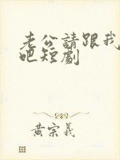 老公请跟我恋爱吧短剧