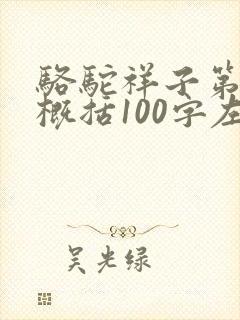 骆驼祥子第七章概括100字左右