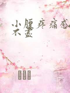 小腹疼痛感觉尿不尽