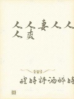 人人妻人人舔人人爽