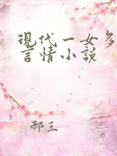 现代一女多男主言情小说