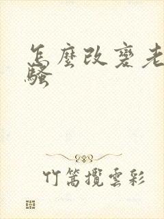 怎么改变老婆变骚