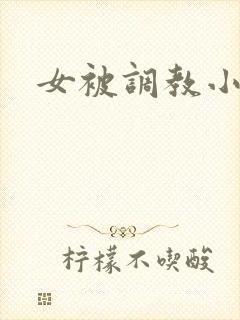 女被调教小说