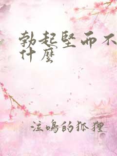 勃起坚而不久为什么