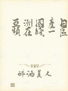 亚洲国产日韩视频在线一区二区不卡