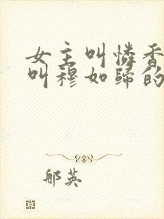 女主叫怜香男主叫穆如归的小说