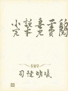 小说妻子的背叛完本免费阅读