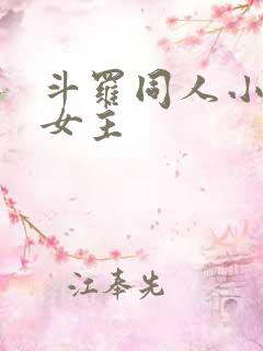 斗罗同人小说单女主